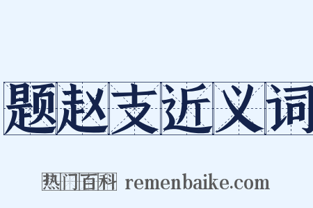 题赵支近义词是什么意思的图片